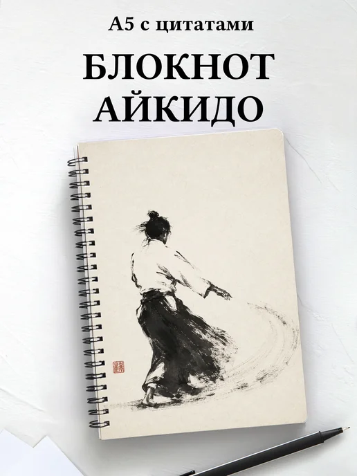 Блокнот Айкидо