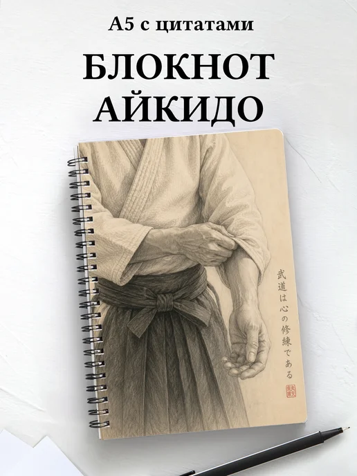 Блокнот Айкидо