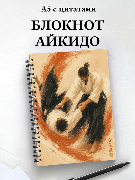 Блокнот Айкидо