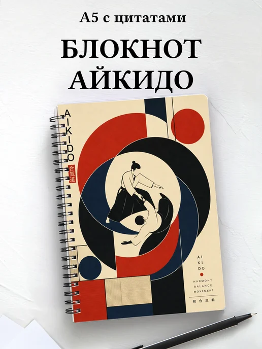 Блокнот Айкидо