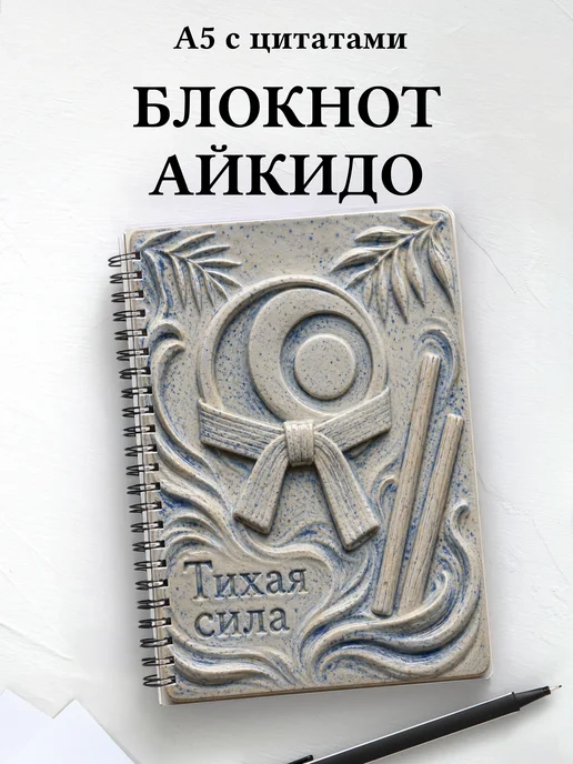 Блокнот Айкидо