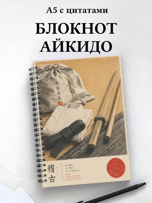Блокнот Айкидо