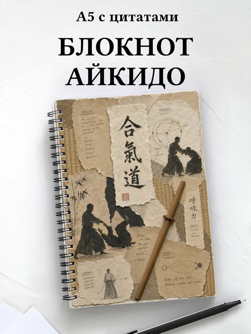 Блокнот Айкидо