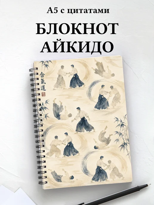 Блокнот Айкидо
