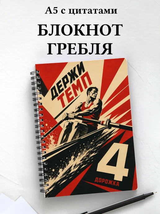 Блокнот Академическая гребля