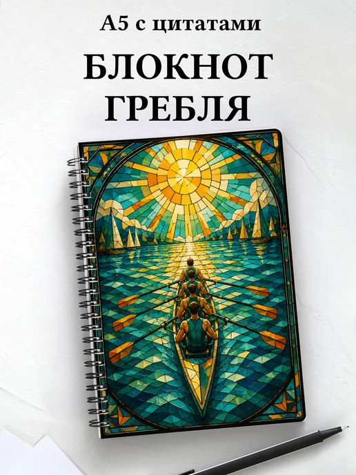 Блокнот Академическая гребля