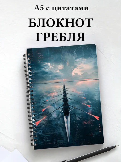 Блокнот Академическая гребля