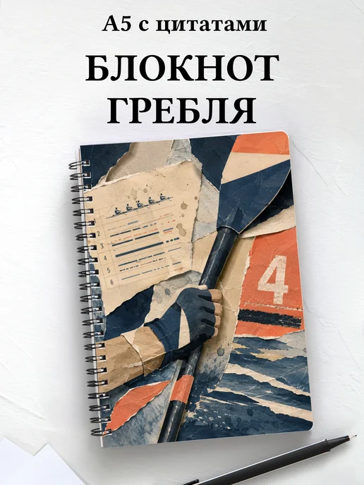 Блокнот Академическая гребля