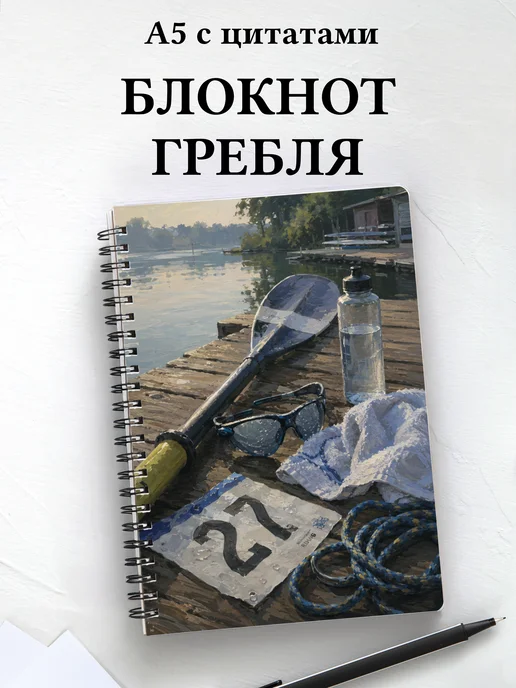 Блокнот Академическая гребля