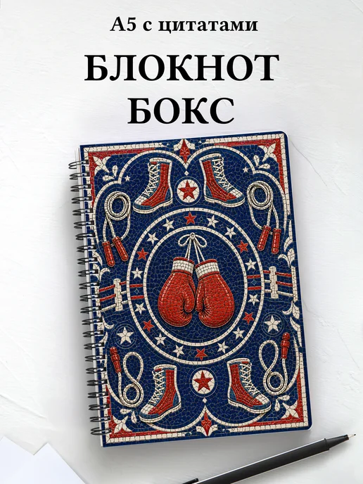 Блокнот Бокс