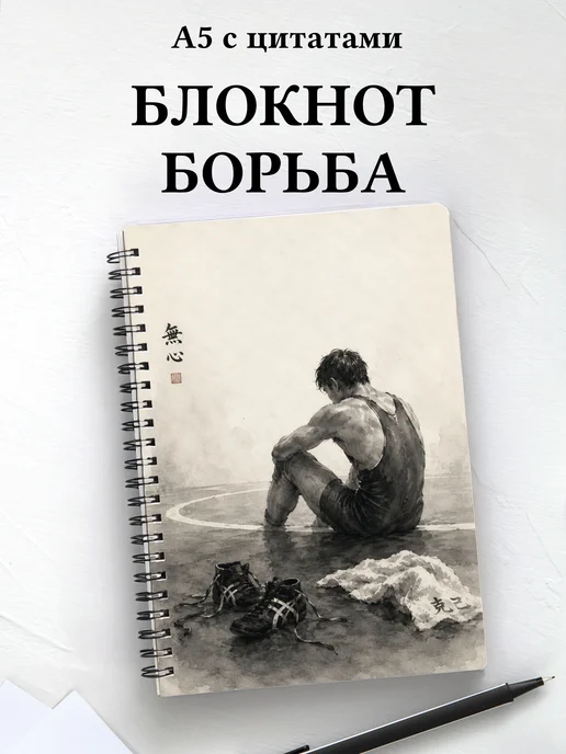Блокнот Борьба