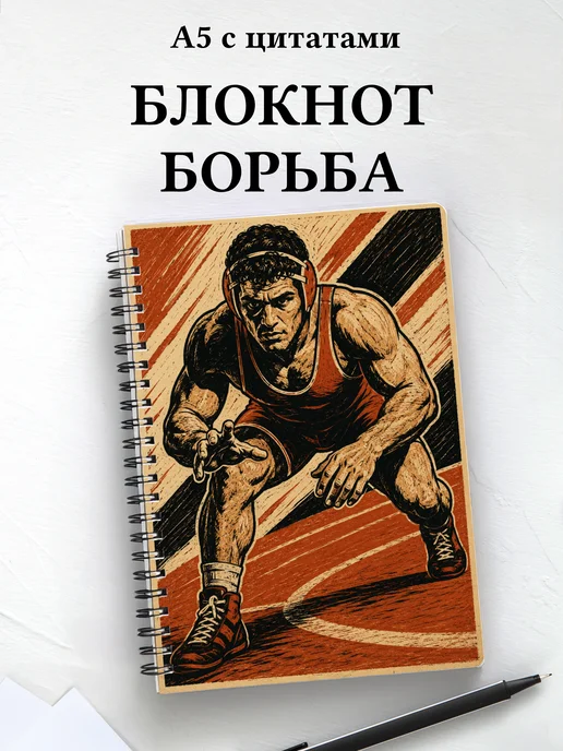 Блокнот Борьба