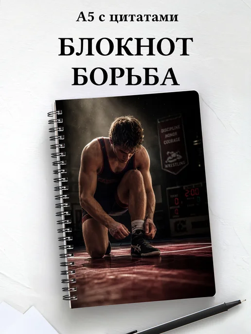 Блокнот Борьба