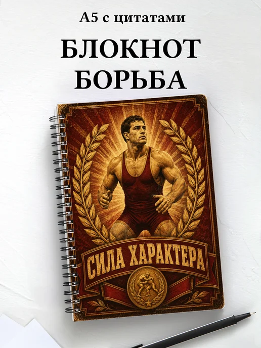 Блокнот Борьба