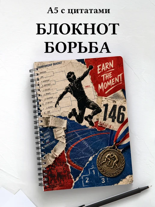 Блокнот Борьба