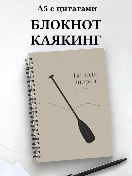 Блокнот Гребля на байдарках