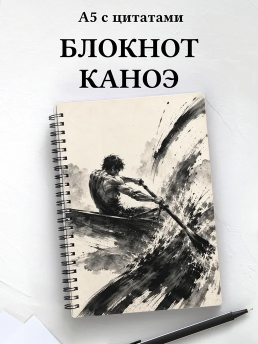 Блокнот Гребля на каноэ