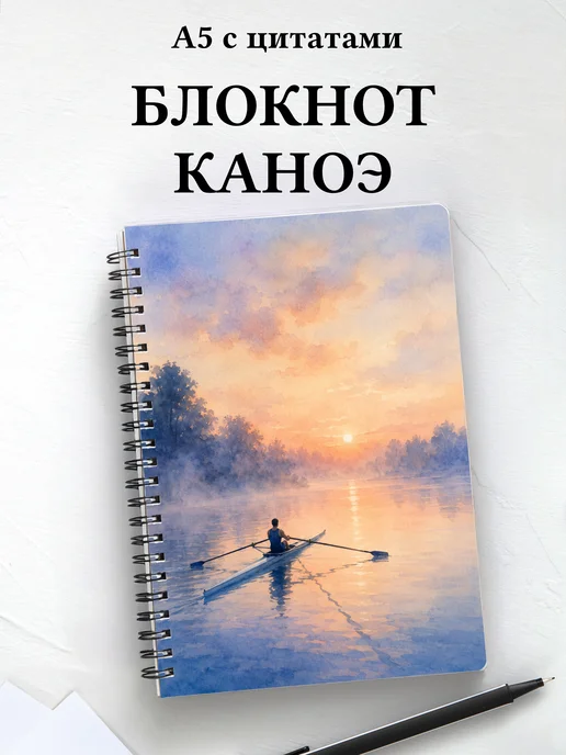 Блокнот Гребля на каноэ