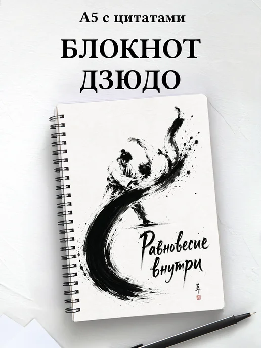 Блокнот Дзюдо