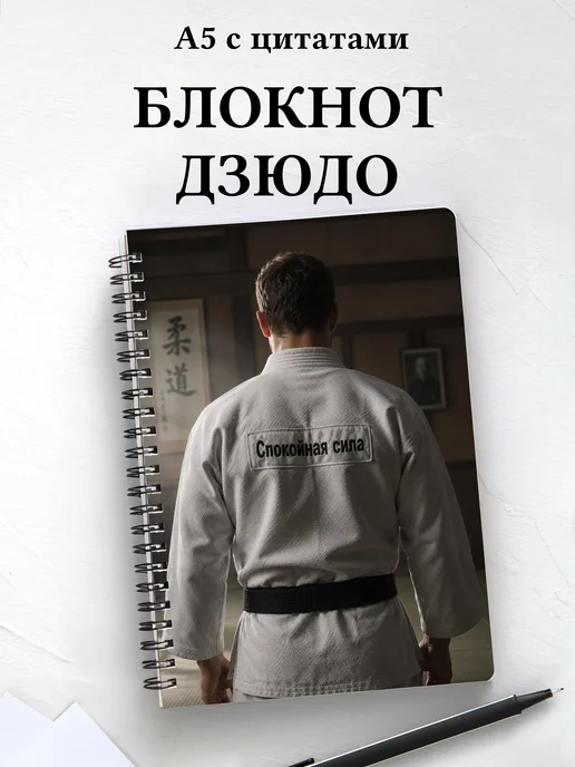 Блокнот Дзюдо