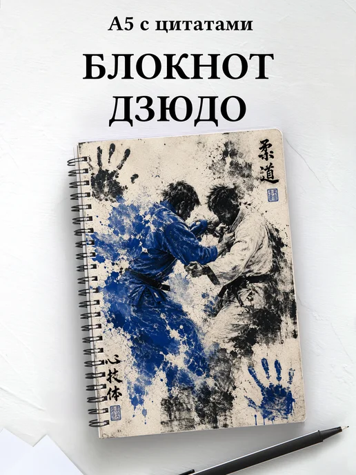 Блокнот Дзюдо