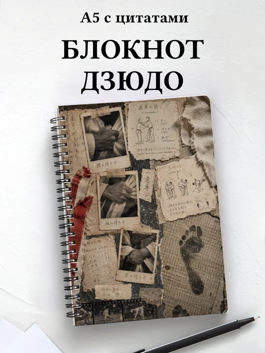Блокнот Дзюдо