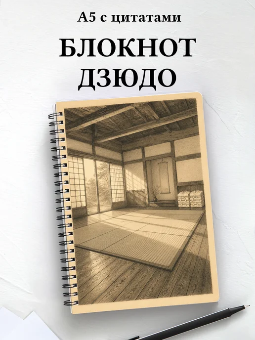 Блокнот Дзюдо