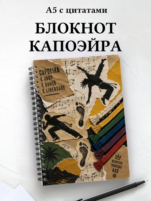 Блокнот Капоэйра