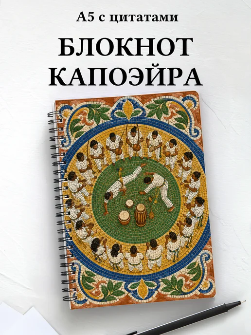 Блокнот Капоэйра