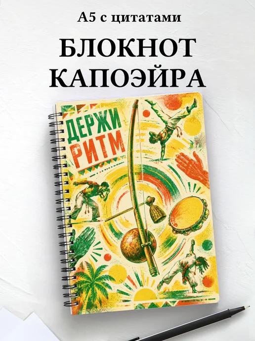 Блокнот Капоэйра