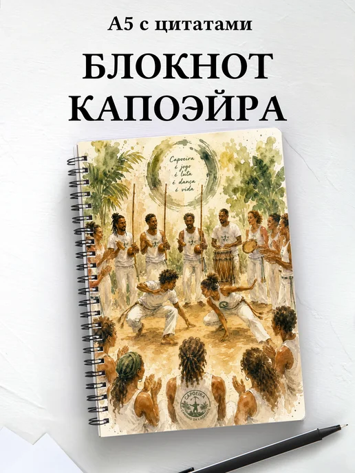 Блокнот Капоэйра