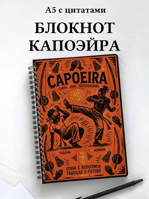 Блокнот Капоэйра