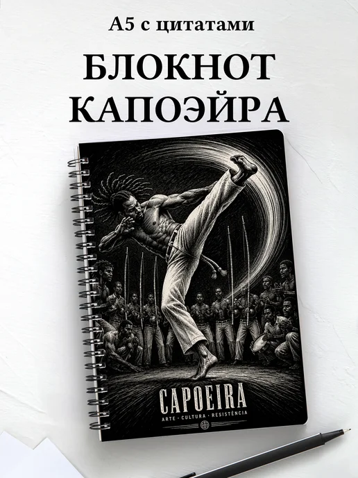 Блокнот Капоэйра