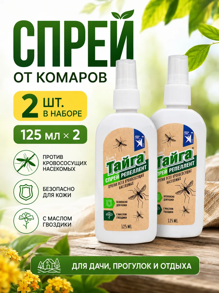Спрей от комаров, слепней, мошек, москитов