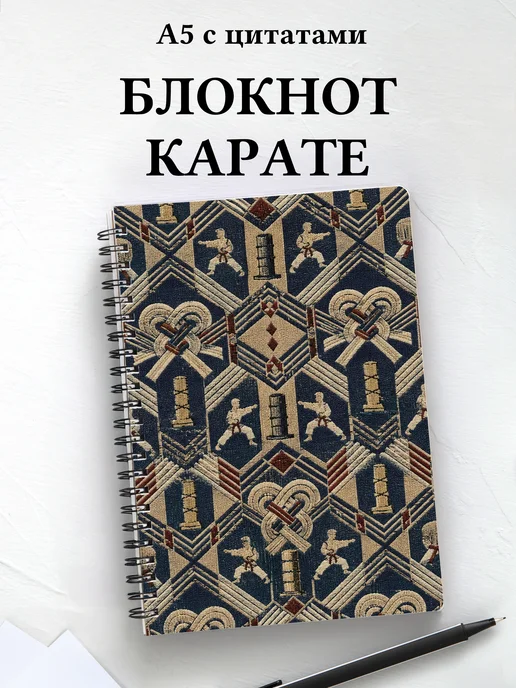 Блокнот Карате