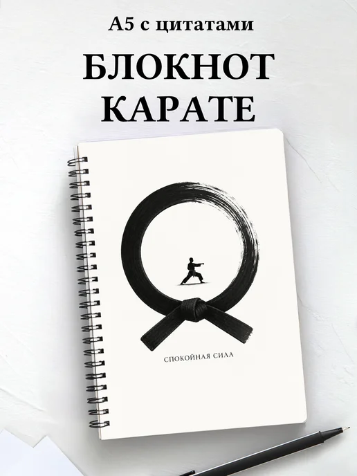 Блокнот Карате