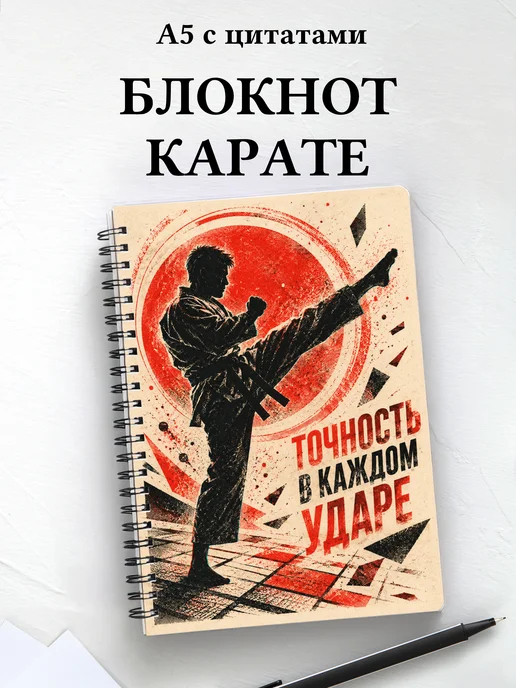 Блокнот Карате