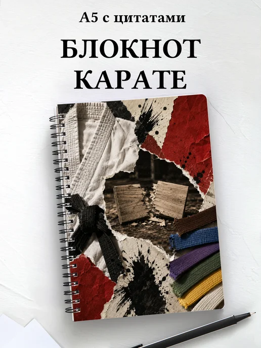 Блокнот Карате