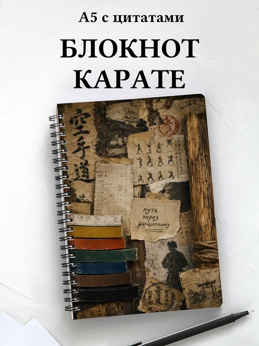 Блокнот Карате