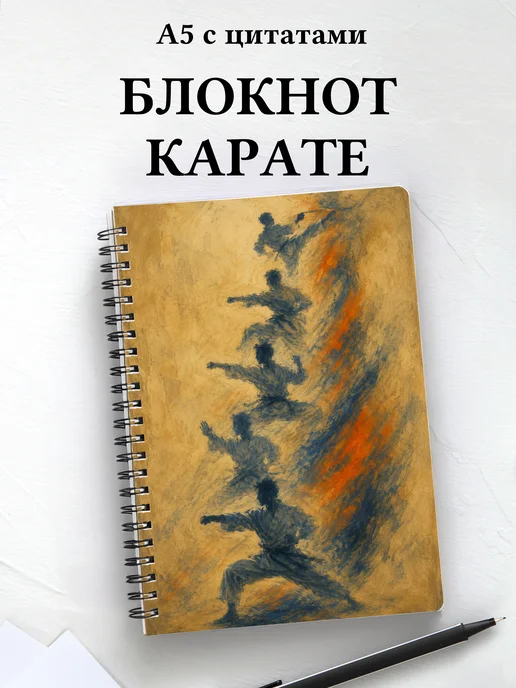 Блокнот Карате