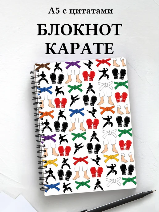 Блокнот Карате