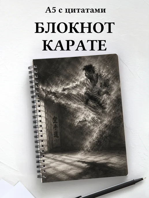 Блокнот Карате
