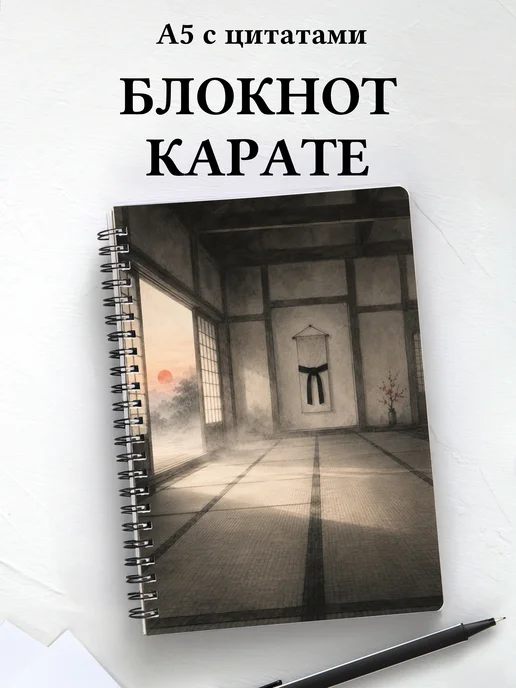 Блокнот Карате
