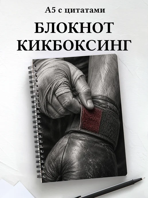 Блокнот Кикбоксинг