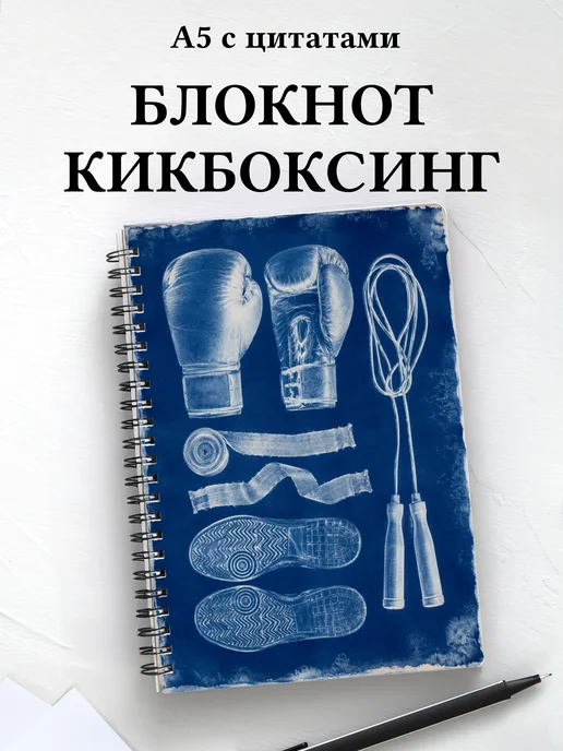 Блокнот Кикбоксинг