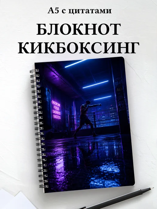 Блокнот Кикбоксинг