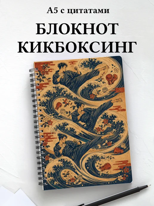 Блокнот Кикбоксинг