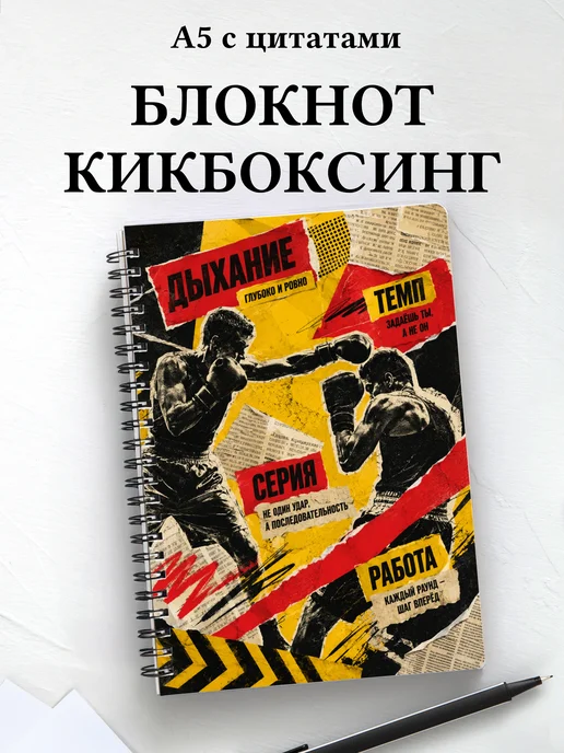 Блокнот Кикбоксинг