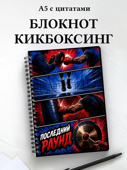 Блокнот Кикбоксинг