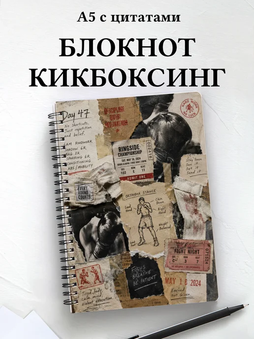 Блокнот Кикбоксинг